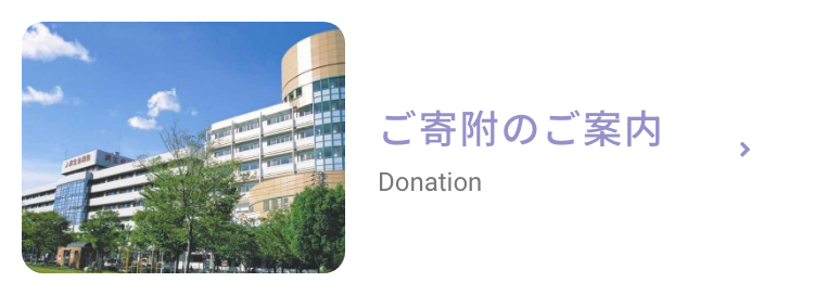 ご寄付のご案内