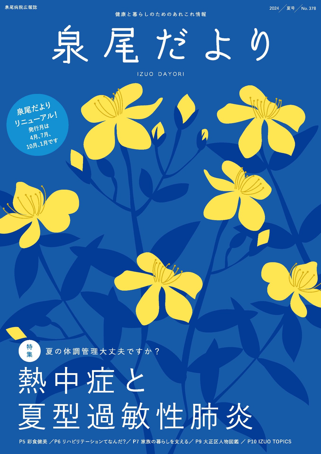 2024年夏号